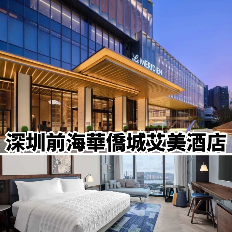 【深圳新酒店2025】地鐵直達/親子/星級酒店 12間深圳新酒店推介 8 深圳前海華僑城艾美酒店