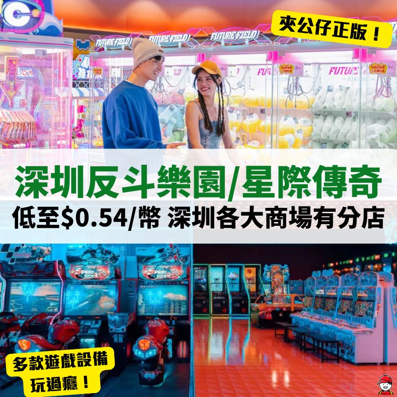 深圳反斗樂園星際傳奇
