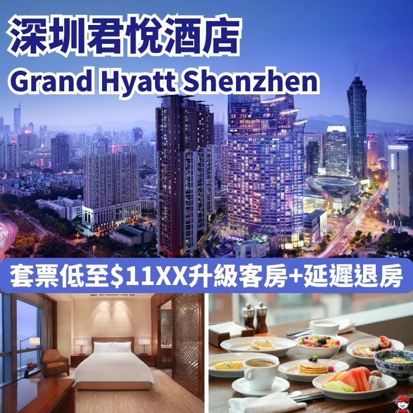 【深圳君悅酒店】Hyatt旗下高端酒店 近羅湖萬象城/地鐵 3 深圳君悅酒店