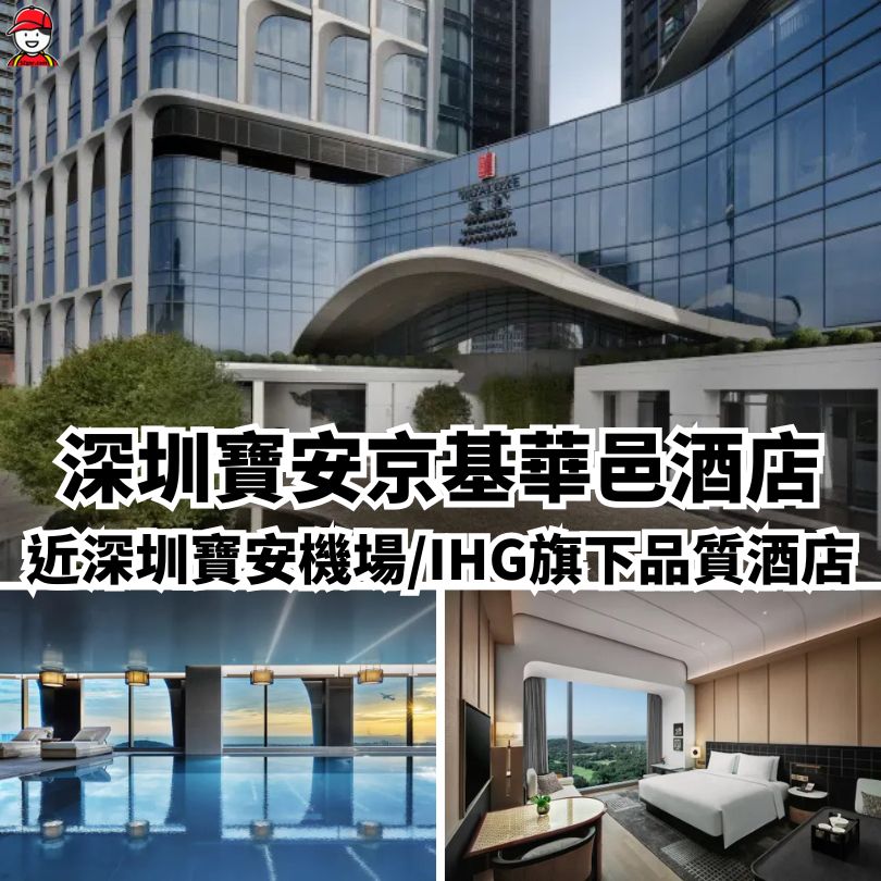 【深圳新酒店2025】地鐵直達/親子/星級酒店 12間深圳新酒店推介 13 深圳寶安京基華邑酒店