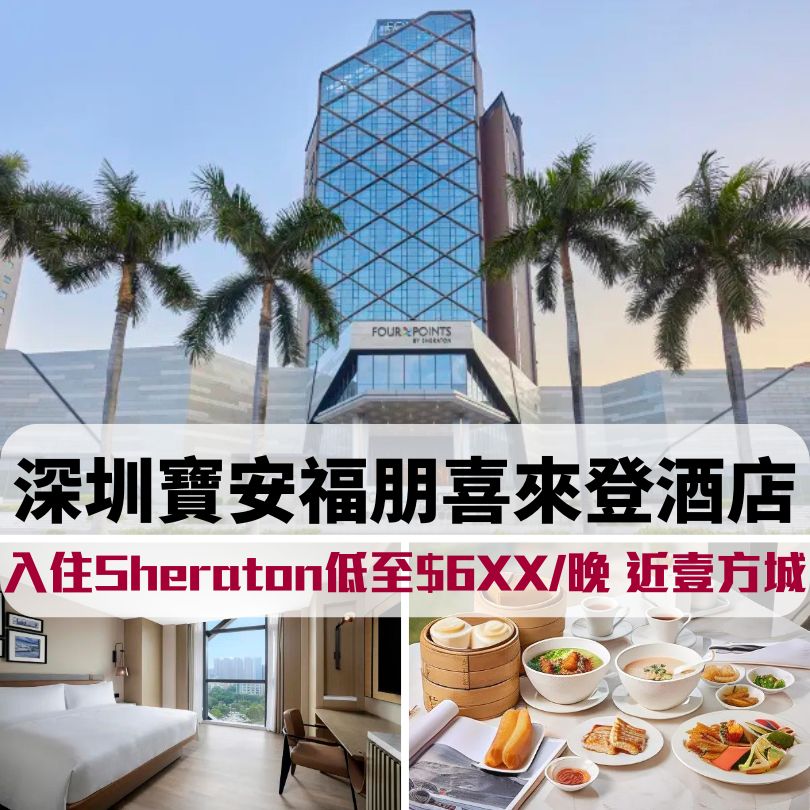 深圳寶安福朋喜來登酒店