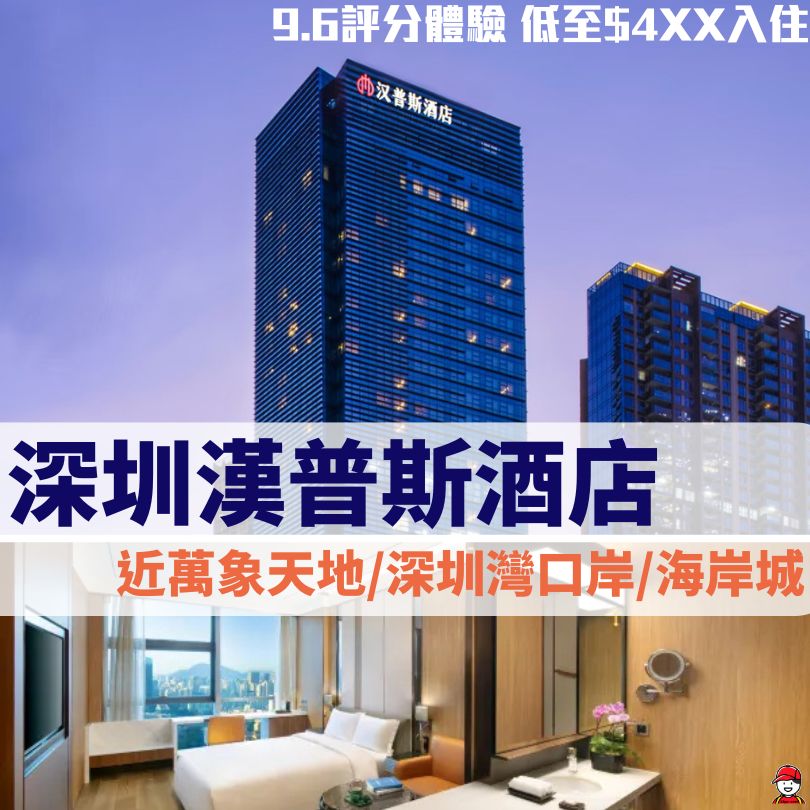 深圳漢普斯酒店