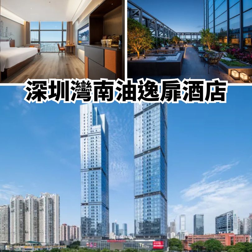 【深圳新酒店2025】地鐵直達/親子/星級酒店 12間深圳新酒店推介 4 深圳灣南油逸扉酒店