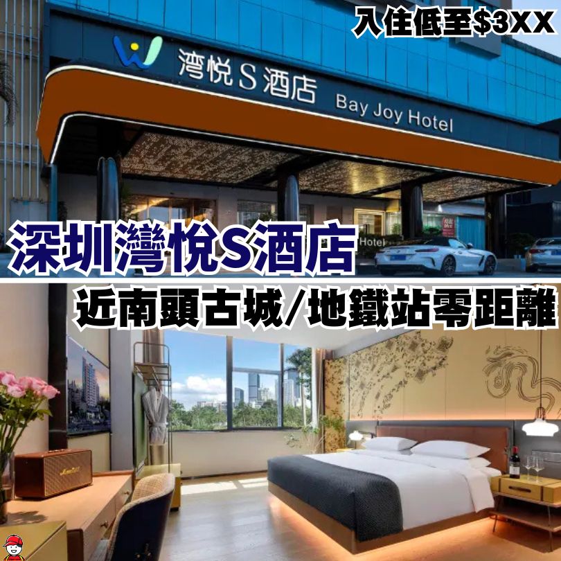 深圳灣悅S酒店