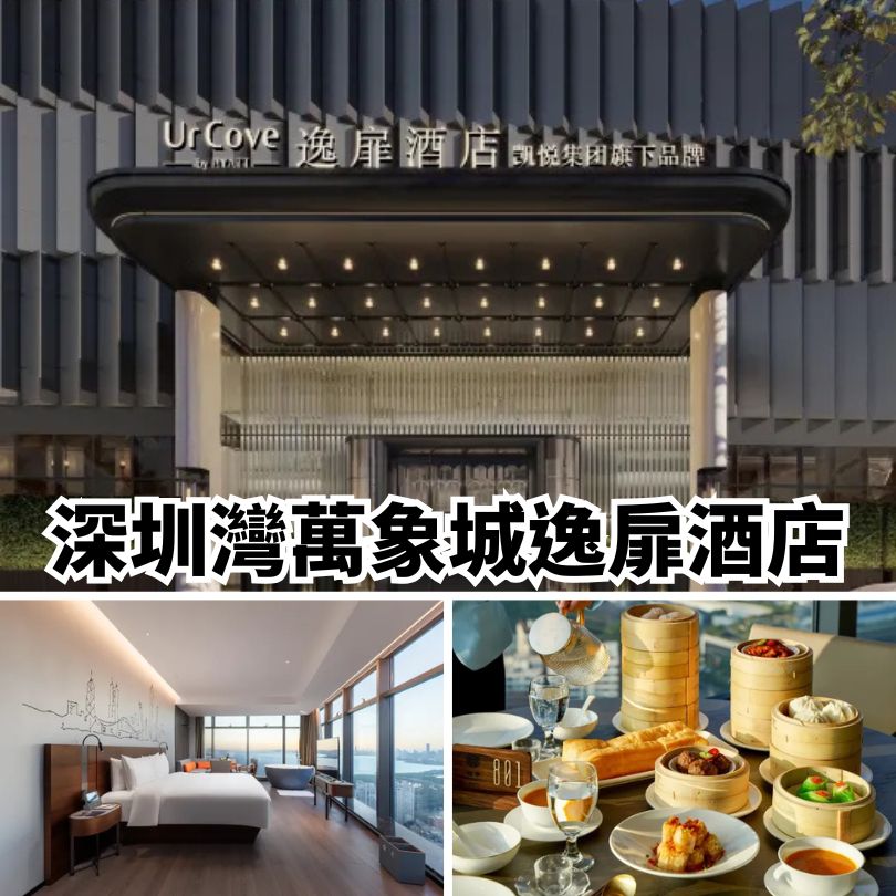 【深圳新酒店2025】地鐵直達/親子/星級酒店 12間深圳新酒店推介 12 深圳灣萬象城逸扉酒店