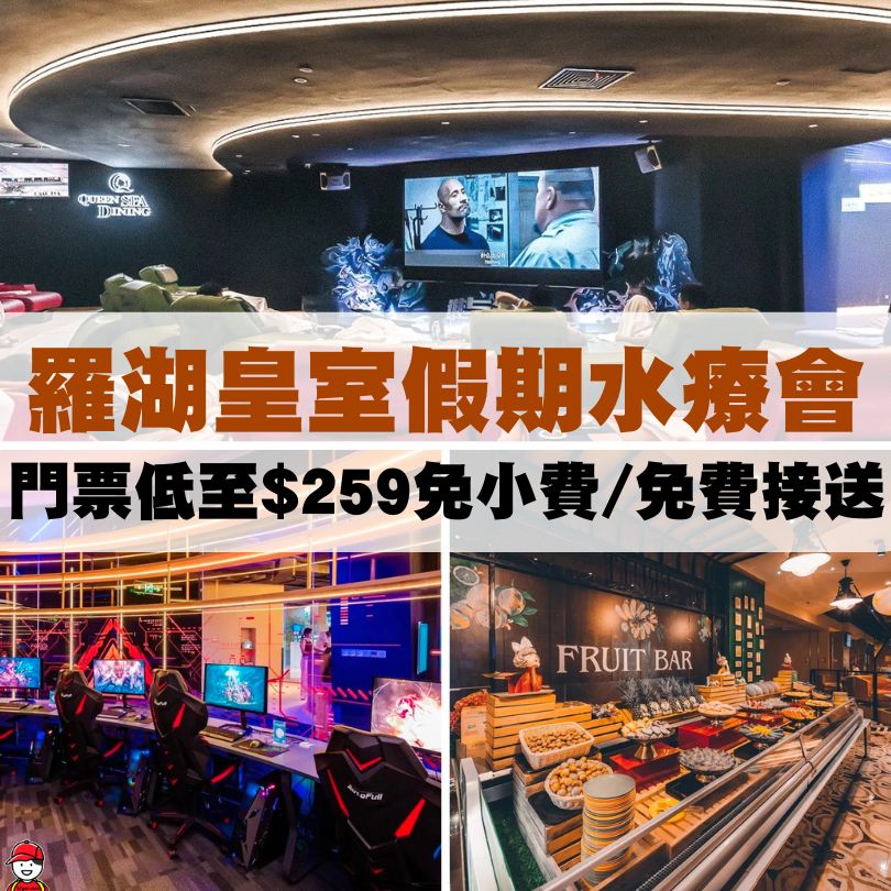 【深圳皇室假期美食水療會】近羅湖口岸/免費接送/多種美食和娛樂設施 3 深圳皇室假期水療會