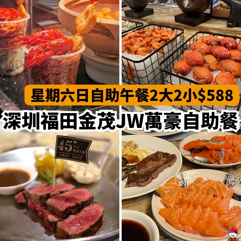【金茂深圳JW萬豪酒店】JW萬豪自助餐優惠!附上交通+住宿攻略 4 深圳福田金茂JW萬豪自助餐