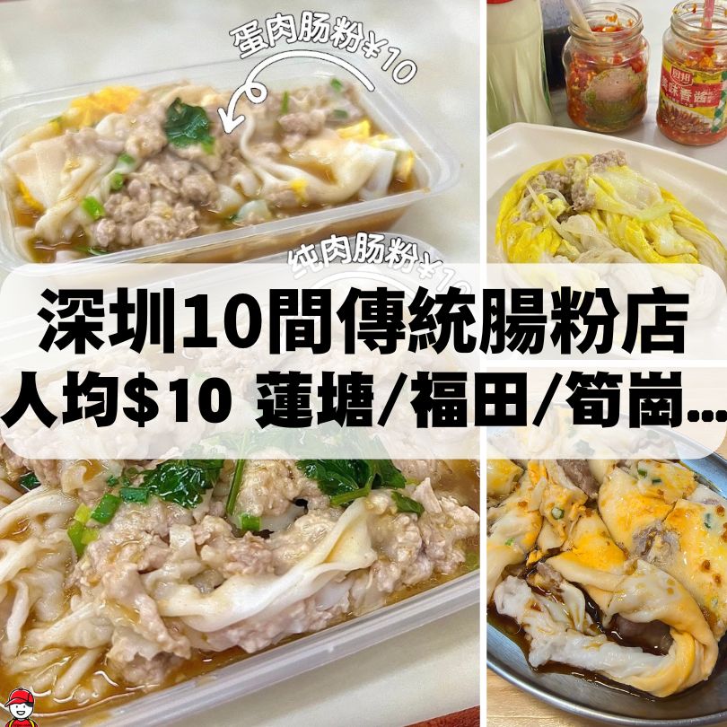 【深圳腸粉合集】港人北上必食!盤點老字號與隱世腸粉店(附地址及地鐵站) 3 深圳腸粉合集