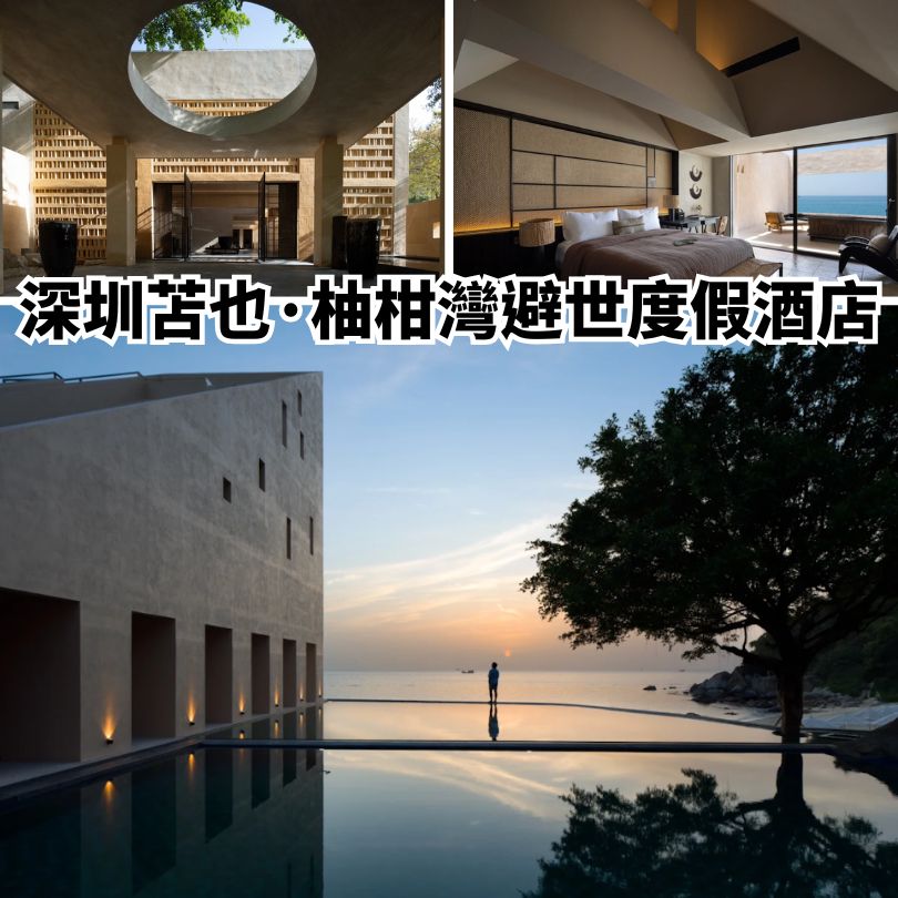 【深圳新酒店2025】地鐵直達/親子/星級酒店 12間深圳新酒店推介 9 深圳苫也·柚柑灣避世度假酒店