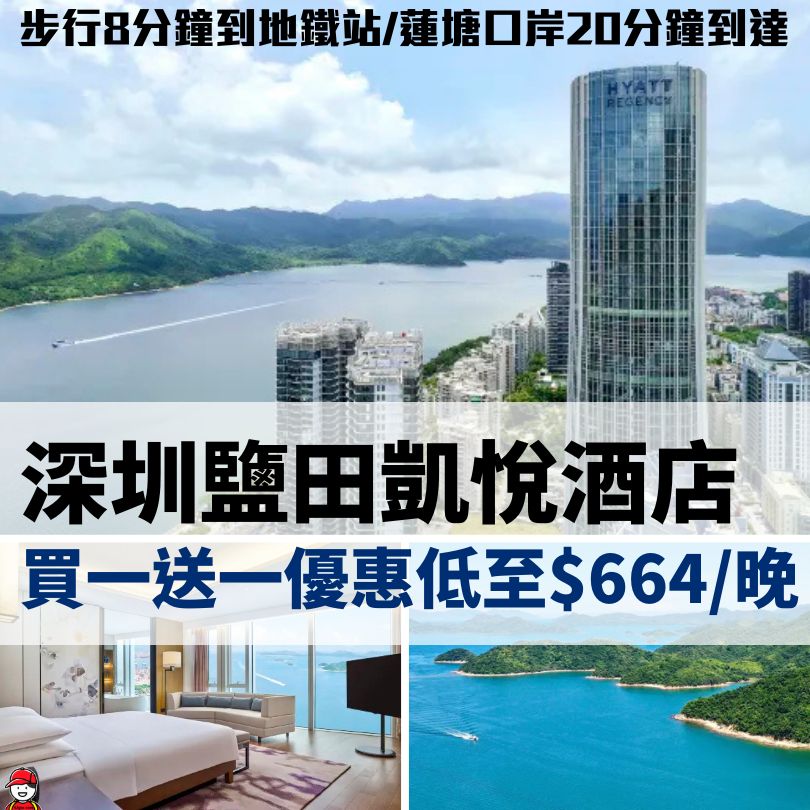 深圳鹽田凱悅酒店