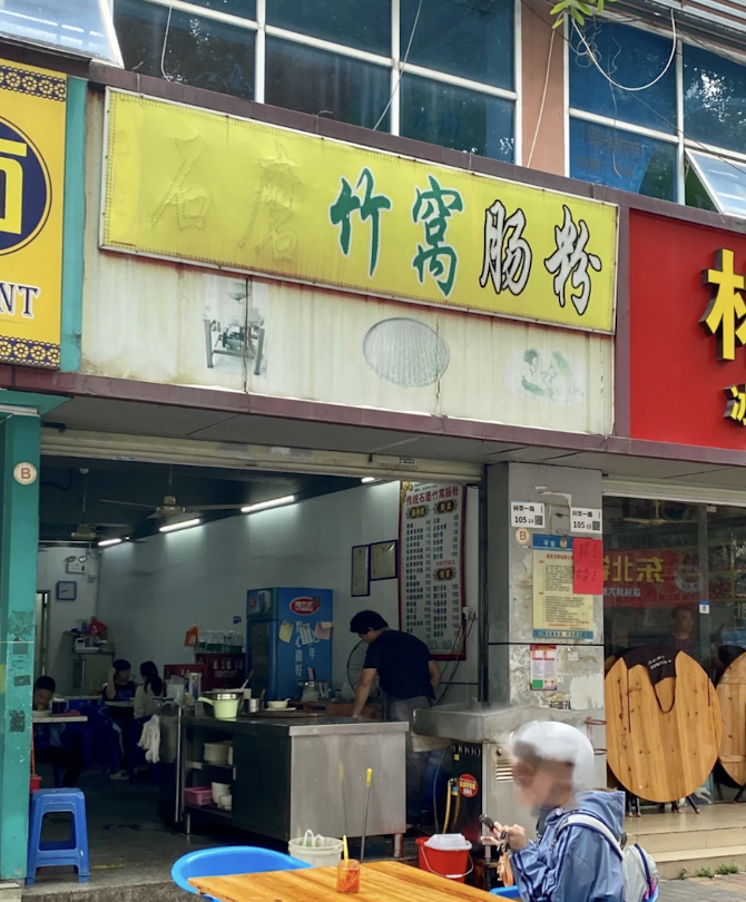 石磨竹窩腸粉（翻身店）