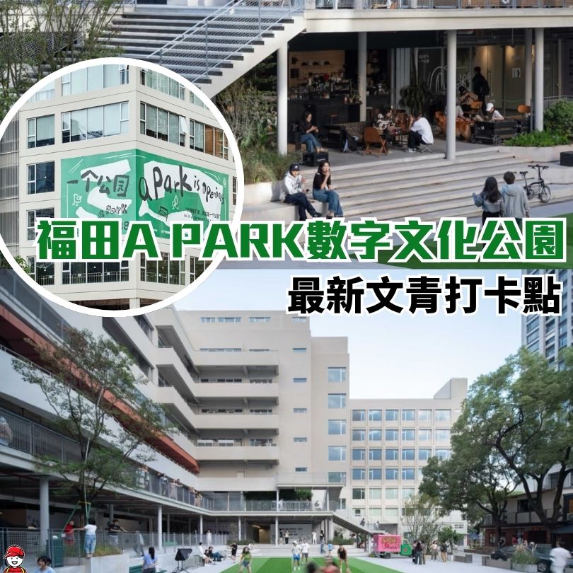 深圳福田好去處A park 文藝青年聚集地 附地址/美食推介 3 深圳福田好去處apark