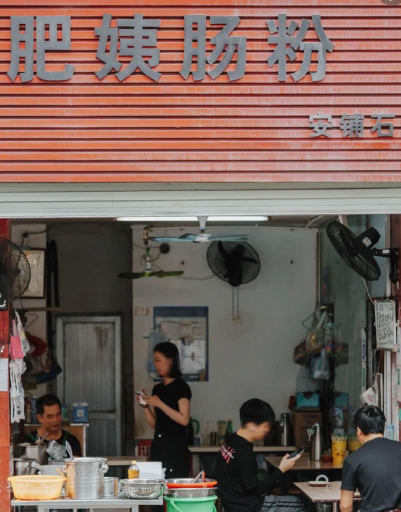肥姨腸粉（坪洲店）