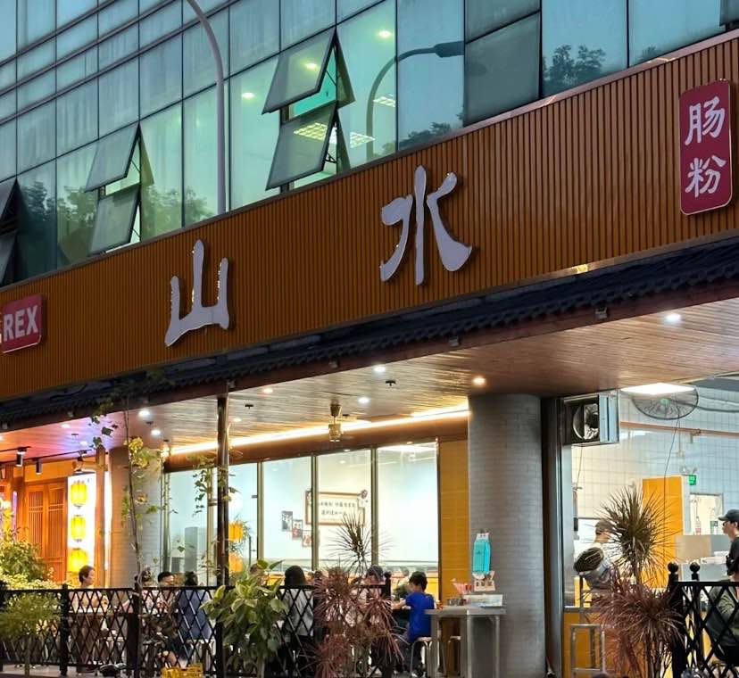 【深圳腸粉合集】港人北上必食!盤點老字號與隱世腸粉店(附地址及地鐵站) 10 鹽田山水腸粉