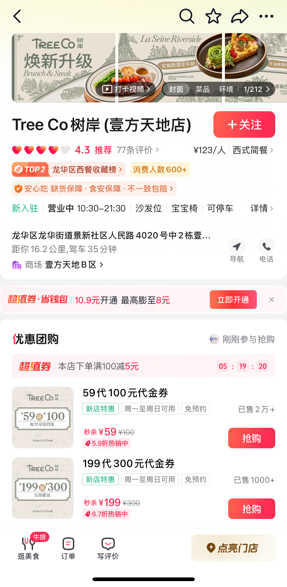 【TreeCo樹岸】抵食西餐情侶約會好去處 羅湖金光華/福田多分店 4 TreeCo抖音優惠