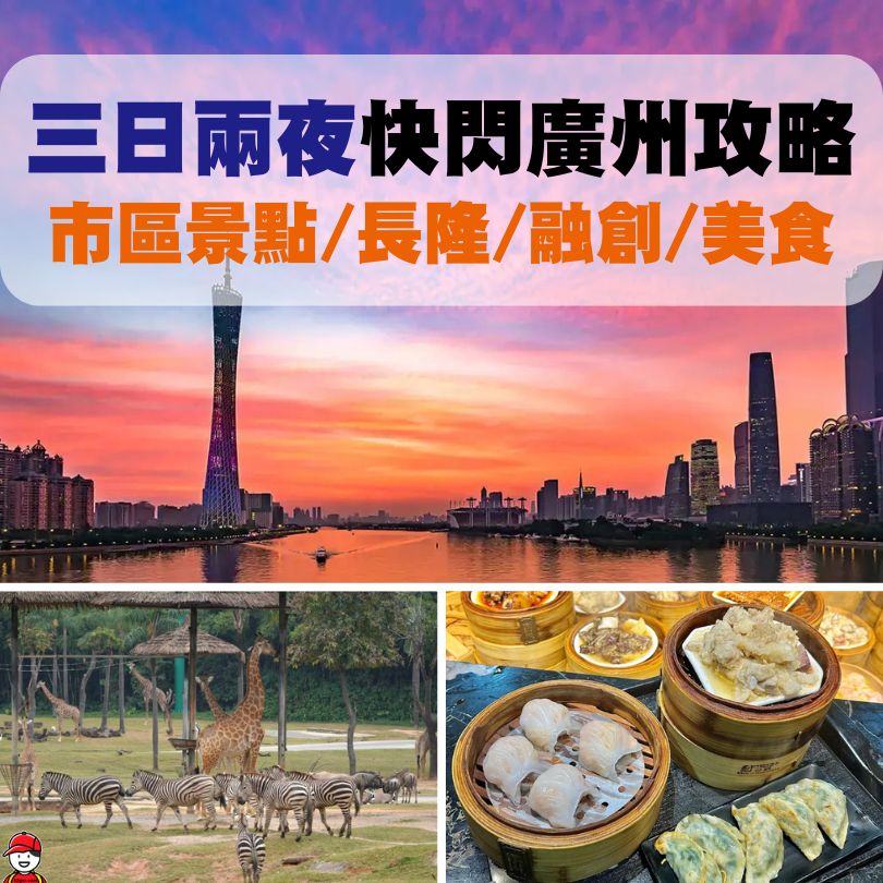 【廣州自由行三日兩夜】快閃廣州到底可以點玩?廣州市區/長隆/融創等全攻略 3 三日兩夜快閃廣州攻略