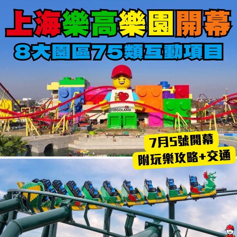 上海樂高樂園