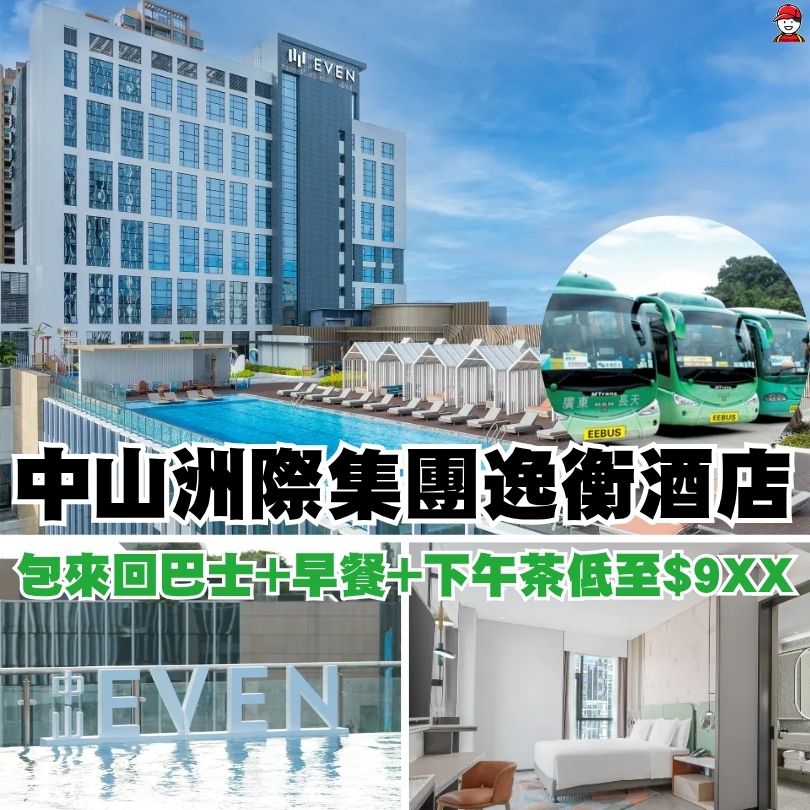 【中山洲際集團逸衡酒店EVEN Hotel】包永東巴士來回車票+住宿套票低至$9XX 3 中山逸衡酒店洲際集團