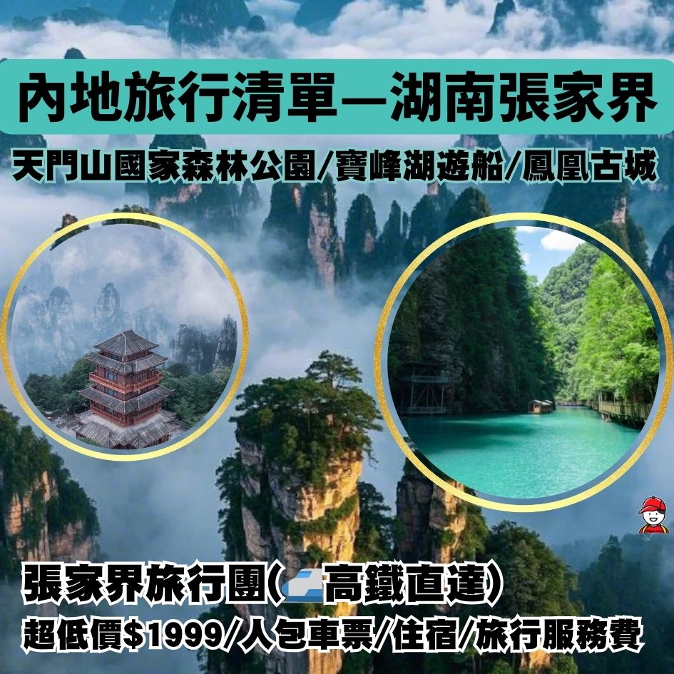 【張家界旅行團/景點】父母最愛旅行點!深度遊張家界旅行團攻略 3 張家界