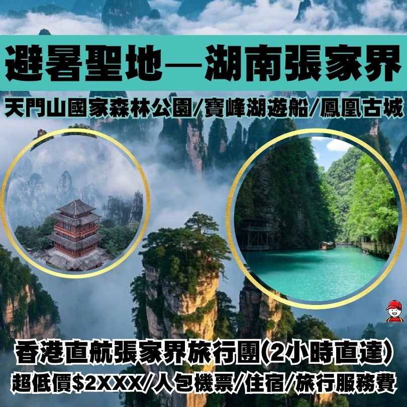 【張家界旅行團/景點】父母最愛旅行點!深度遊張家界旅行團攻略 3 張家界旅行團和景點