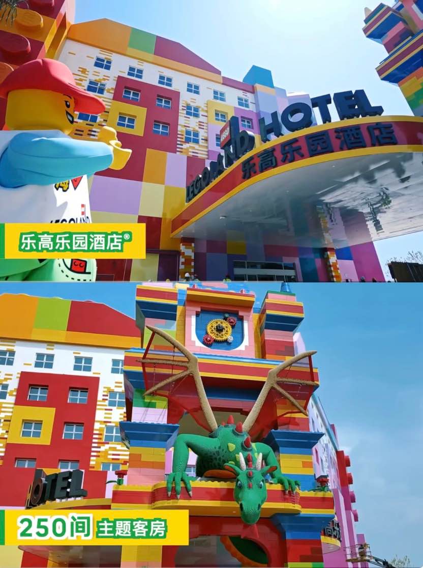 樂高樂園酒店