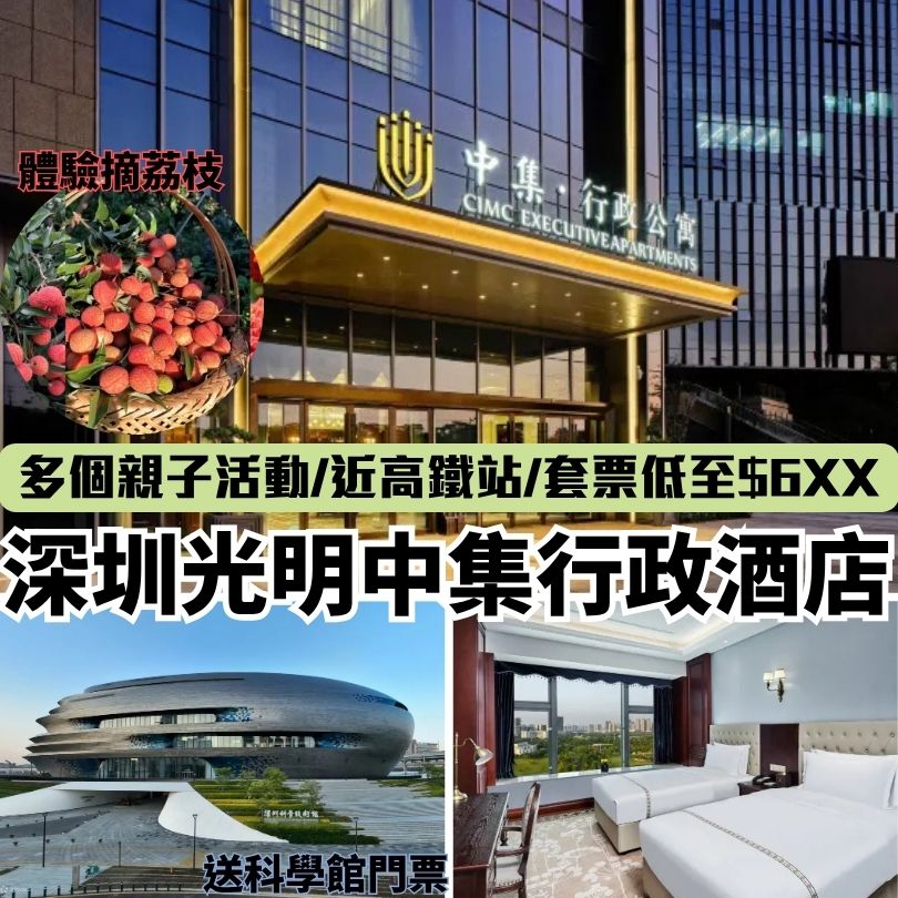 【深圳光明中集行政酒店】光明親子酒店近光明萬達/夏日摘荔枝體驗/遊歷中大新校園 3 深圳光明中集行政酒店