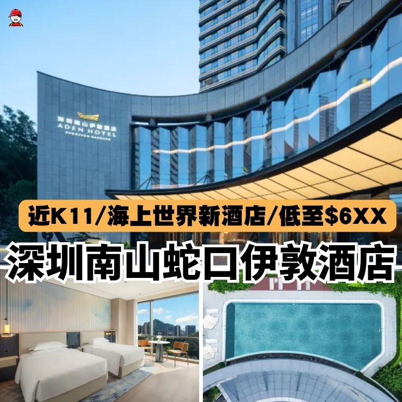 【深圳南山伊敦酒店】近K11商場/海上世界/地鐵 南山蛇口新酒店 3 深圳南山伊敦酒店