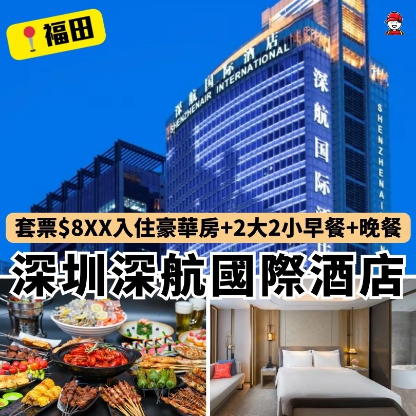深圳深航國際酒店
