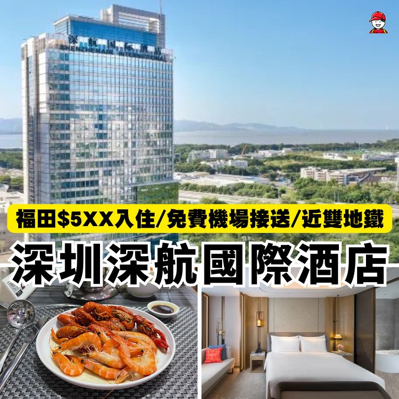 【深圳深航國際酒店】免費接送到寶安機場!酒店內多個親子玩樂 附上攻略+交通 3 深圳深航國際酒店
