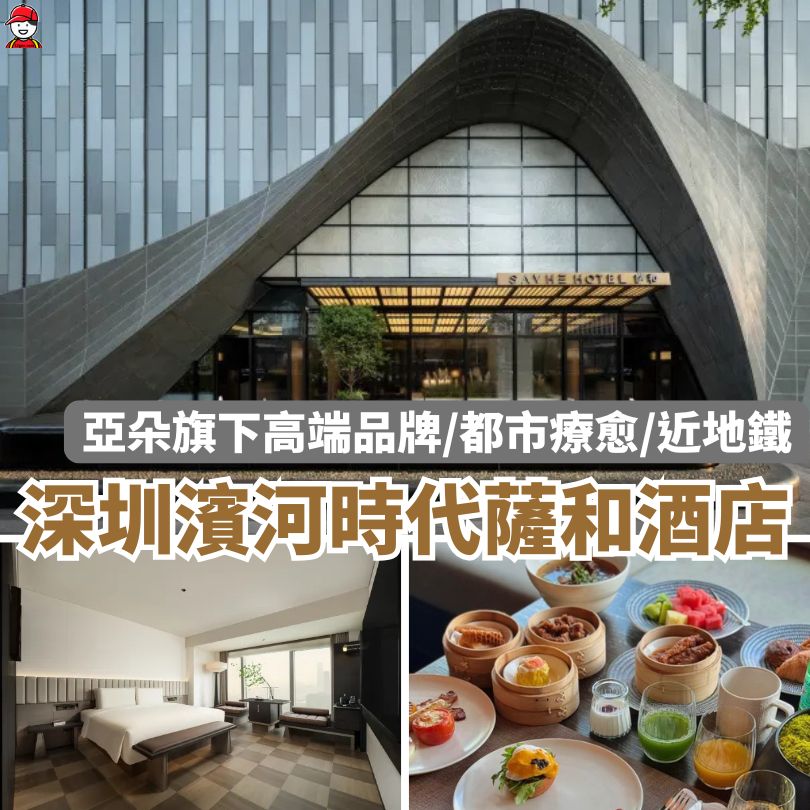 【深圳濱河時代薩和酒店】福田新酒店 亞朵集團旗下新高端系列 3 深圳濱河時代薩和酒店