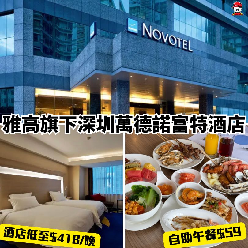 【深圳萬德諾富特酒店】雅高旗下Novotel酒店福田近雙地鐵平價酒店 自助餐僅需$5X一位 3 深圳萬德諾富特酒店