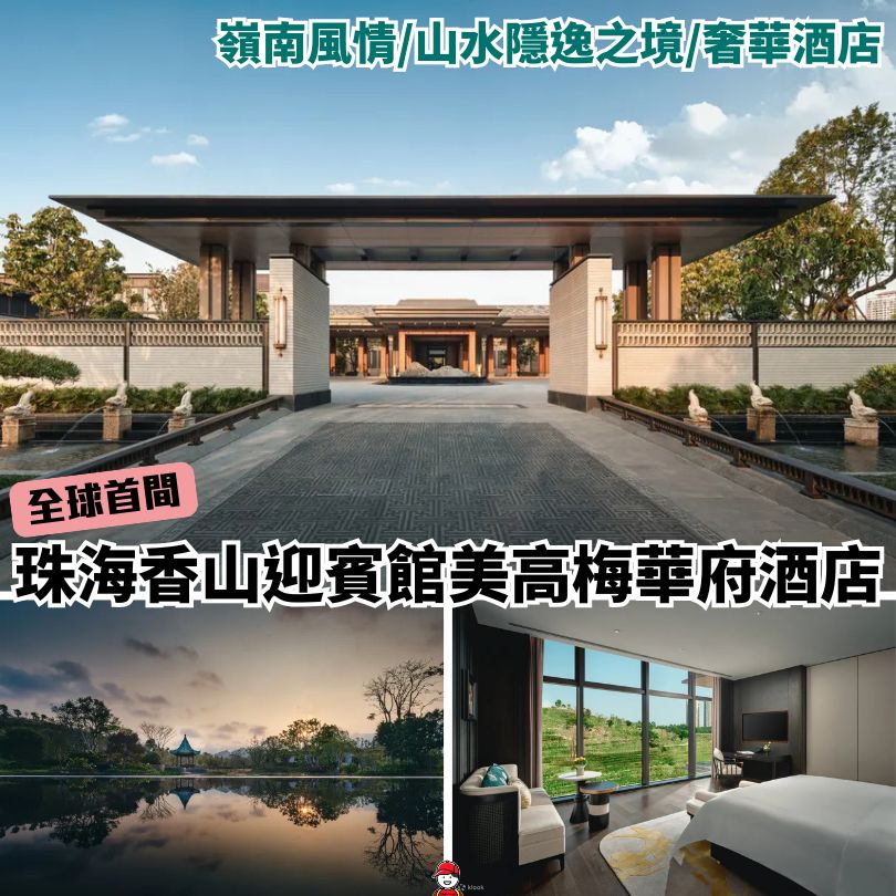 珠海香山迎賓館美高梅華府酒店