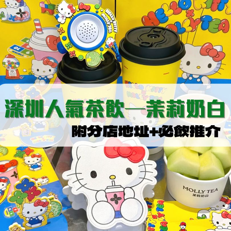 【茉莉奶白】深圳人氣奶茶茶飲店 附菜單/分店地址/價錢 3 茉莉奶白