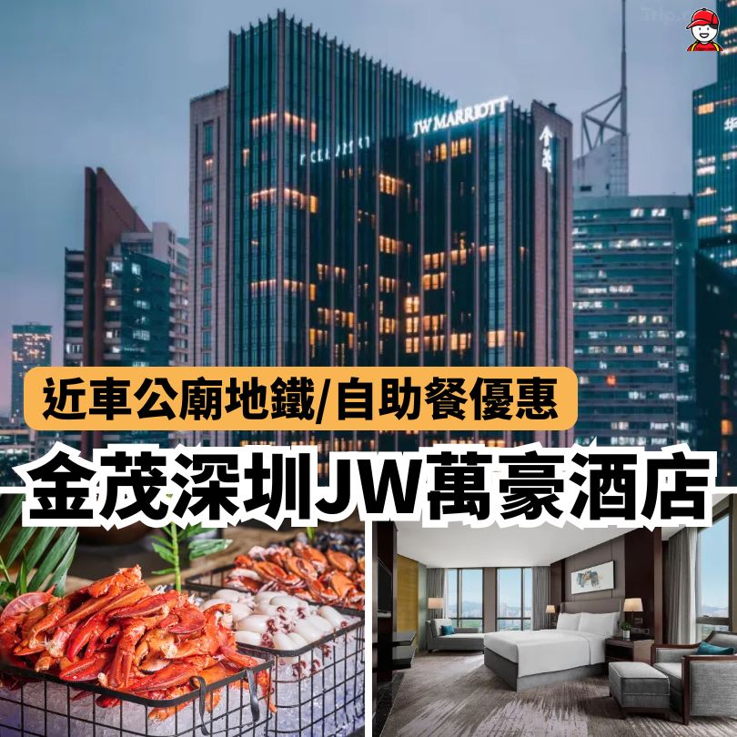【金茂深圳JW萬豪酒店】JW萬豪自助餐優惠!附上交通+住宿攻略 3 金茂深圳JW萬豪酒店