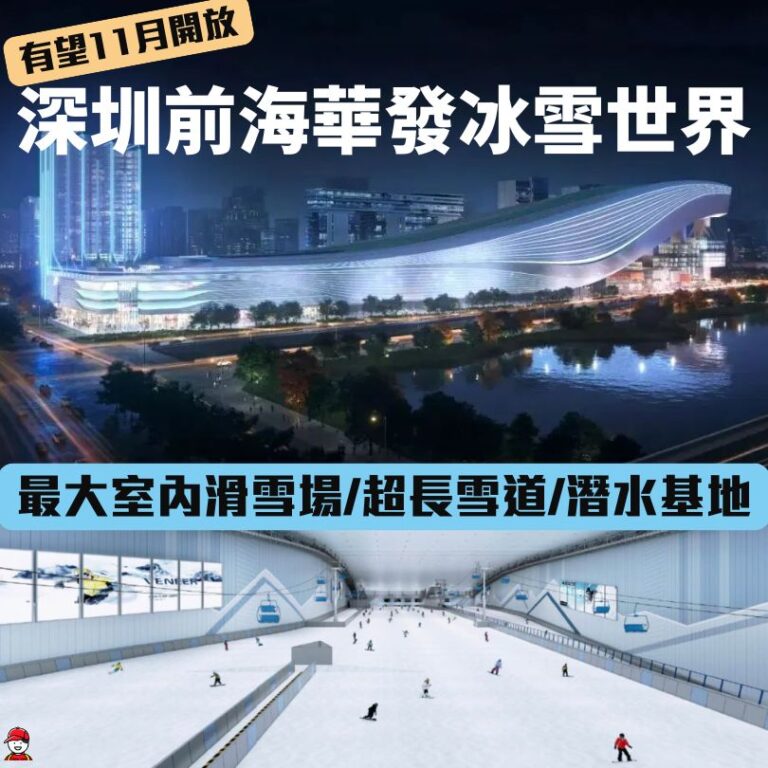【深圳前海華發冰雪世界】全球最大室內滑雪場2025年年底開放!附交通/酒店攻略 - 深哥 SZgor.com