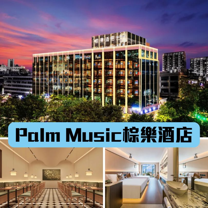【珠海最新酒店】近港珠澳口岸/拱北/澳門住宿推介 $200起入住珠海新酒店 8 Palm Music棕樂酒店