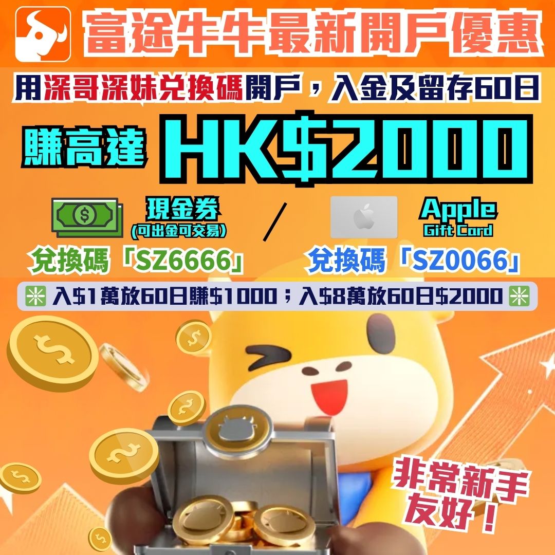 2025富途牛牛開戶優惠】用兌換碼「SZ6666」開戶賺高達HK$2,000現金券