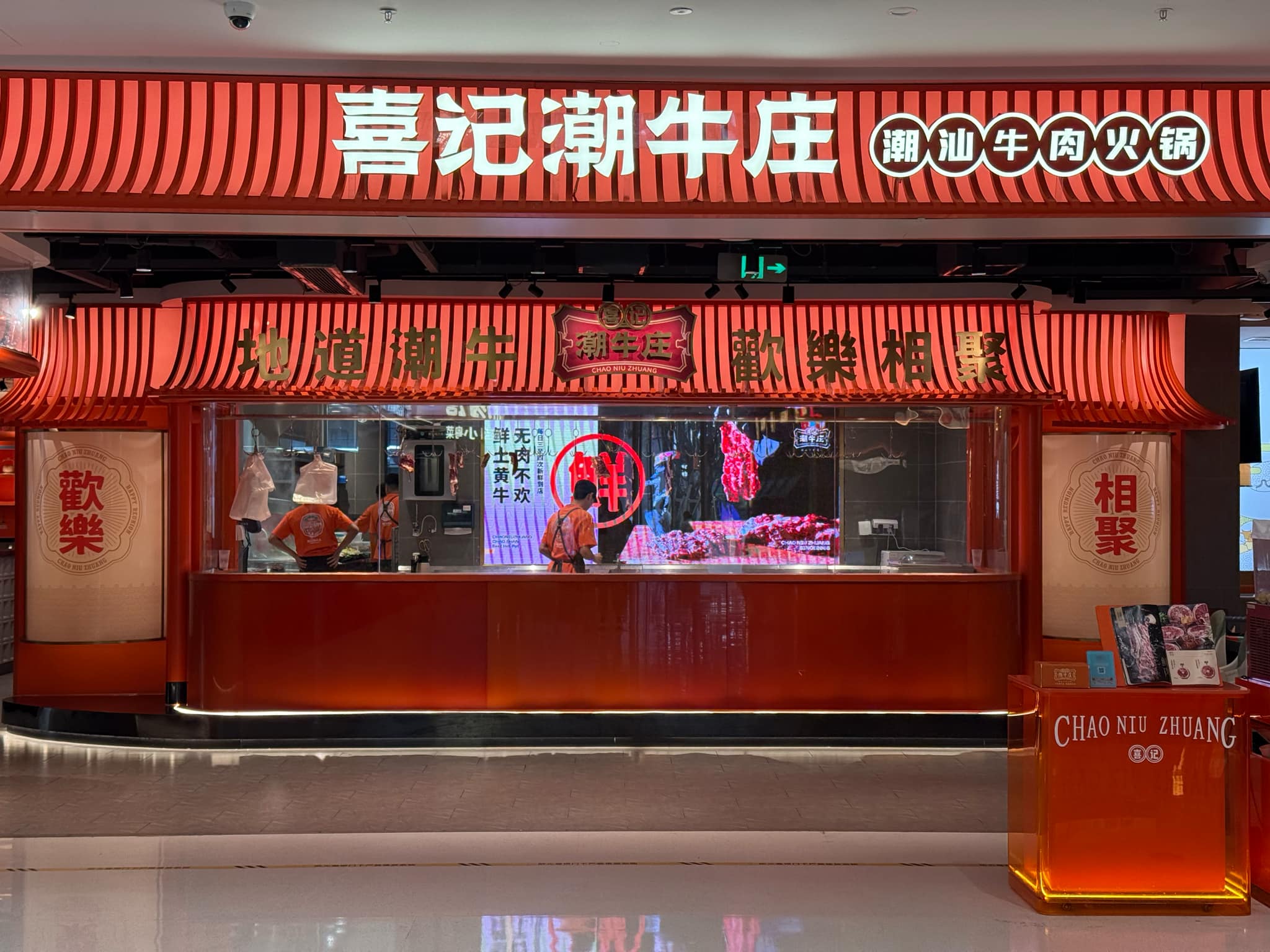 喜記潮牛莊