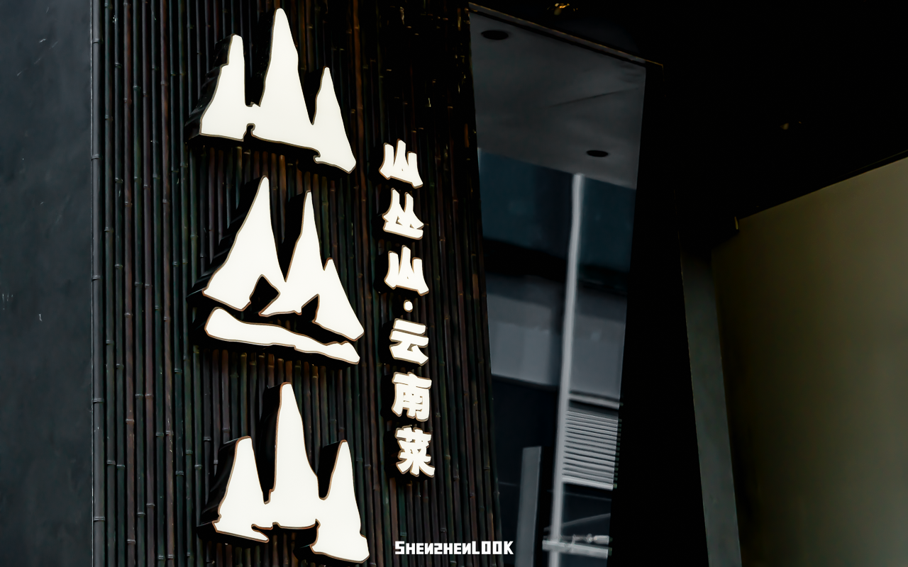 山叢山雲南菜