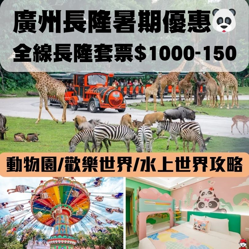 廣州長隆動物園