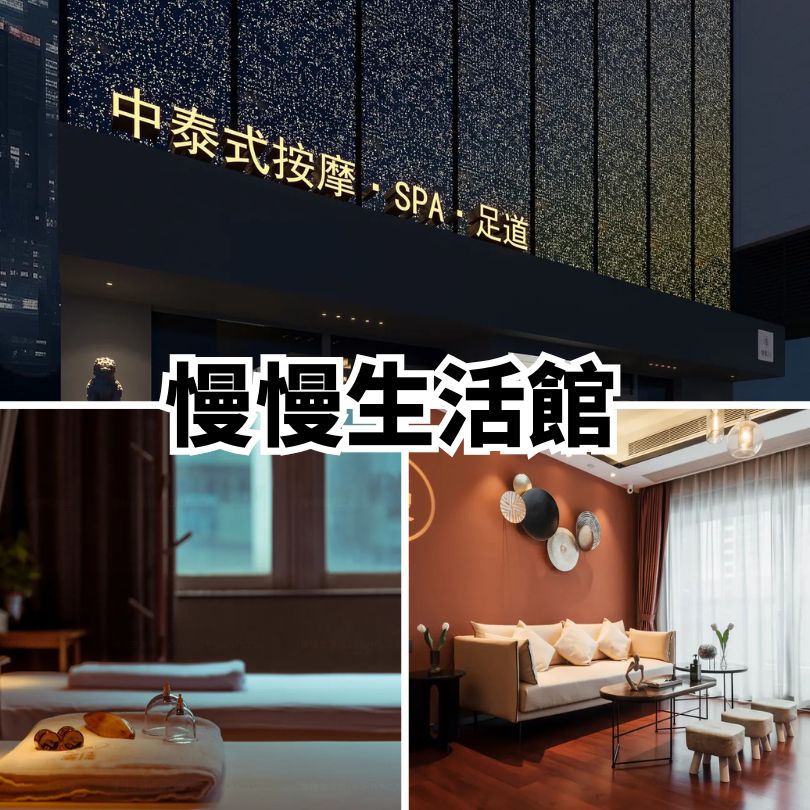 【福田按摩推介】深圳福田環境靚/免小費/過夜/SPA揼骨好介紹 按摩採耳低至$55 9 慢慢生活館