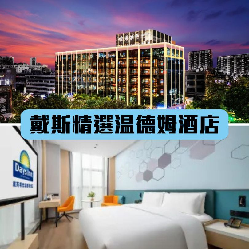 【珠海最新酒店】近港珠澳口岸/拱北/澳門住宿推介 $200起入住珠海新酒店 6 戴斯精選溫德姆酒店