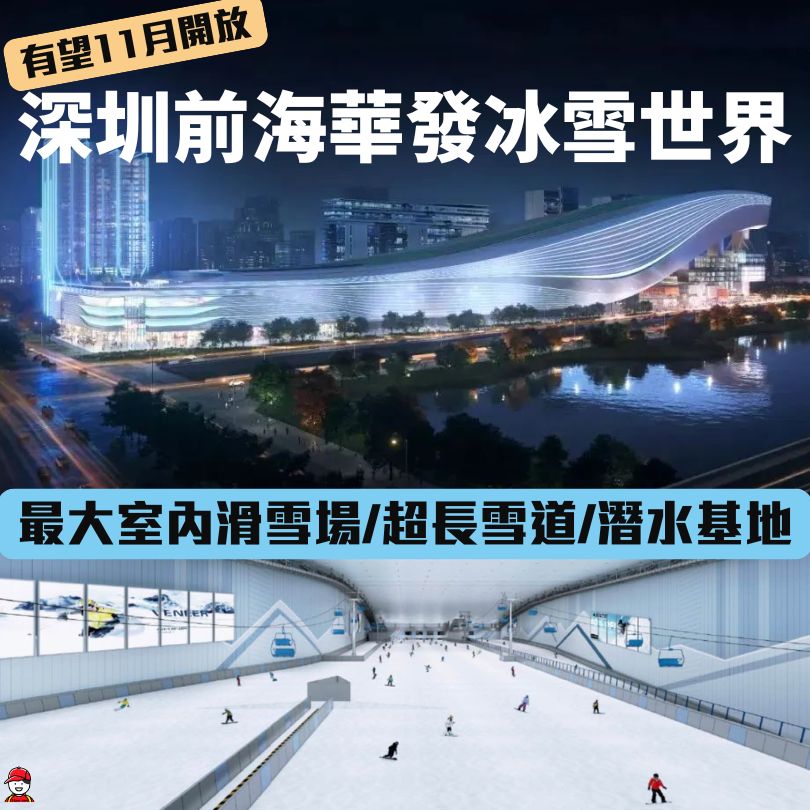 【深圳前海華發冰雪世界】全球最大室內雪場2025年年底開放！附交通方式