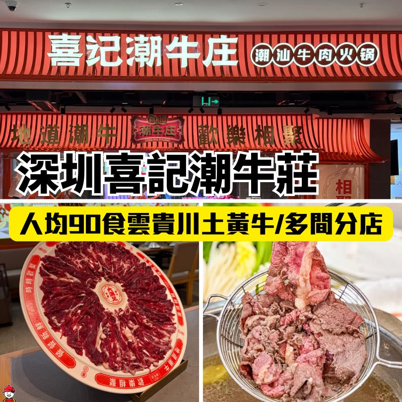 深圳喜記潮牛莊
