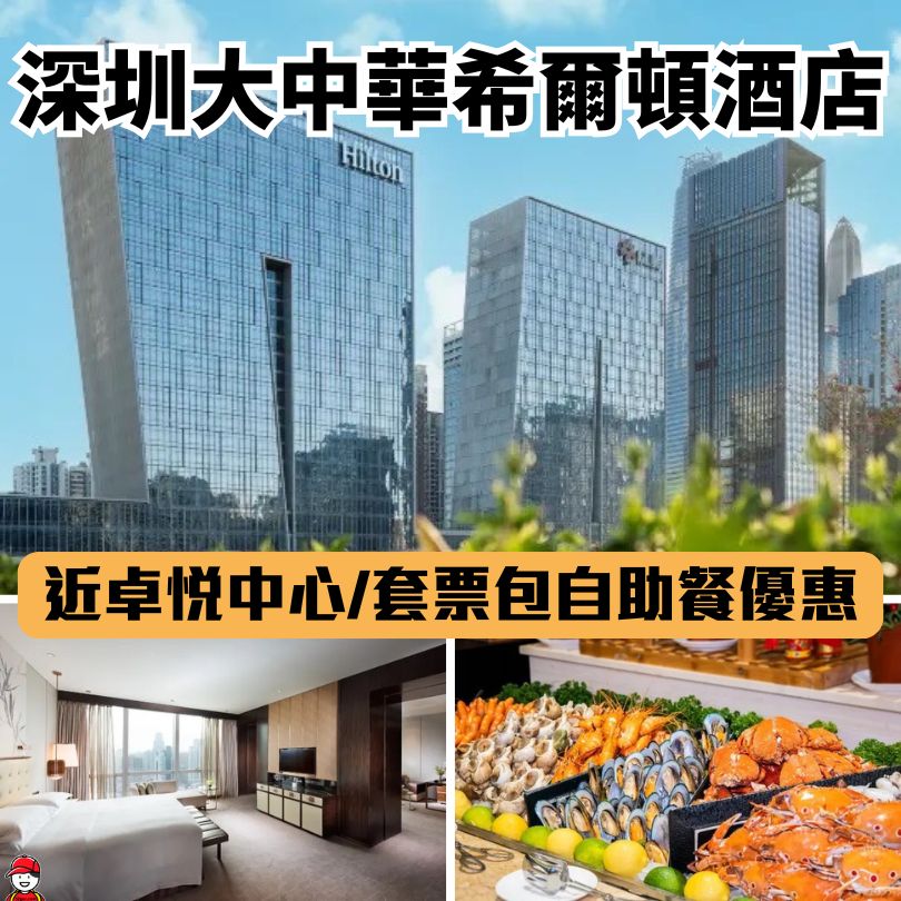 【深圳大中華希爾頓酒店】福田中心Hilton旗下酒店 大中華希爾頓酒店住宿+自助餐優惠 附上地址+交通 3 深圳大中華希爾頓酒店
