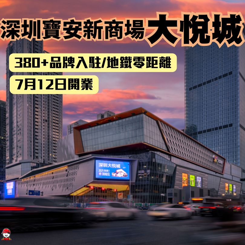 深圳大悅城