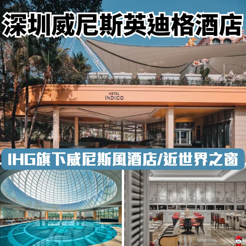 深圳威尼斯英迪格酒店