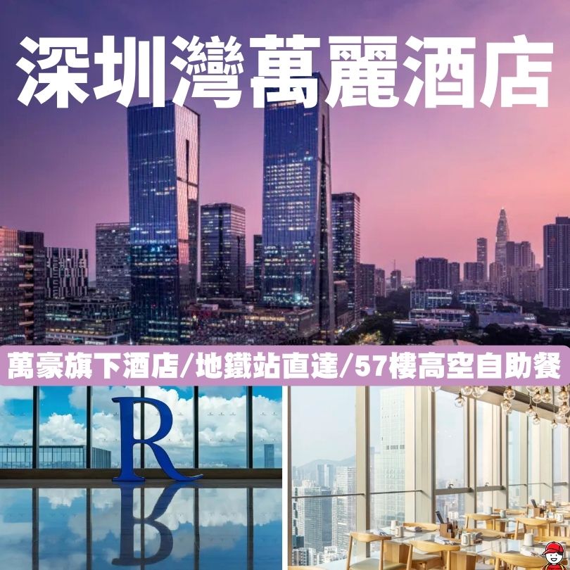 深圳灣萬麗酒店
