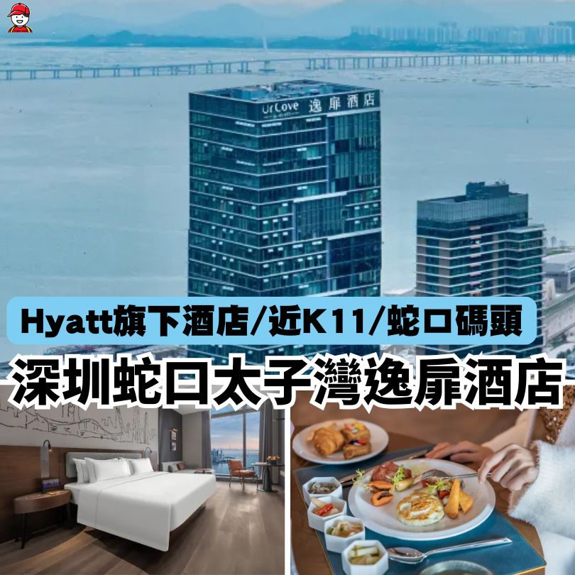 深圳蛇口太子灣逸扉酒店