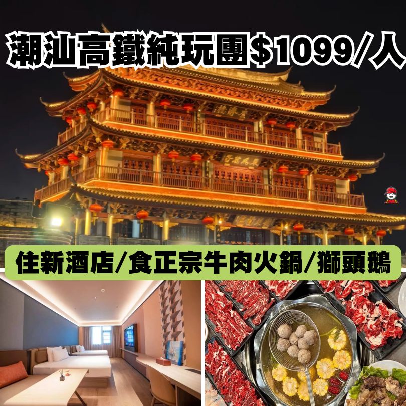 【潮汕高鐵團】高鐵出發潮汕三日兩夜 入住新酒店+牛肉火鍋+澄海獅頭鵝打卡美食古城 3 潮汕高鐵團
